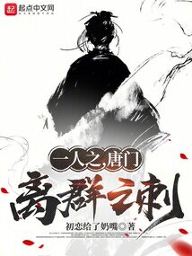 一人之,唐门,离群之刺小说