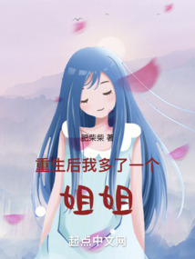 浊酒喂风尘重生后我多了一个姐姐