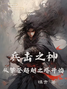 兵击之神,从攀登超越之塔开始笔趣趣