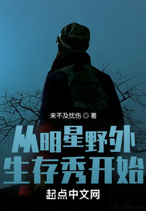 从明星野外生存秀开始下载