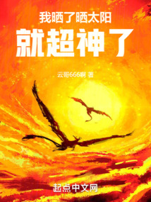 我晒了晒太阳,就超神了 小说