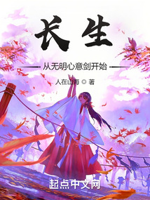 长生从无明心意剑开始下载
