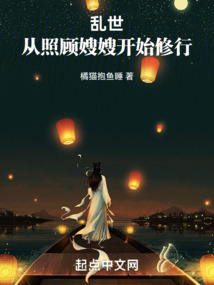 乱世:从照顾嫂嫂开始修行免费阅读小说