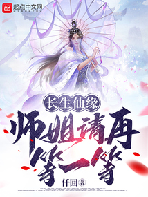 长生仙缘师姐请再等一等仟回