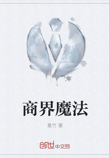 商业魔咒