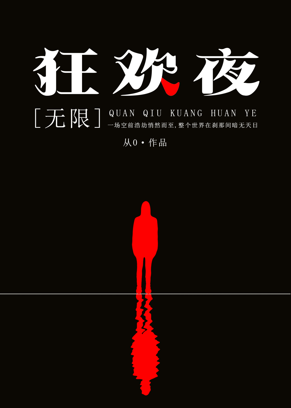 全球狂欢夜讲的什么