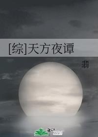 综,天方夜谭