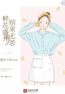 鲜花盛开别来无恙免费阅读