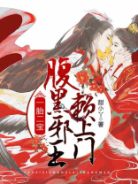 一胎二宝,腹黑邪王赖上门
