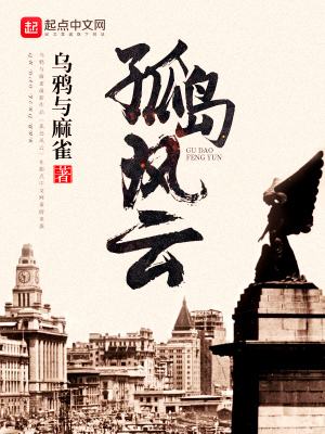 孤岛风云剧情简介