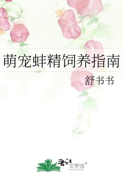 萌宠蚌精饲养指南 舒书书