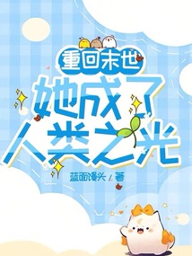 重回末世当大佬樱花动漫