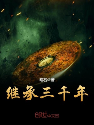 继承三千年完整版免费