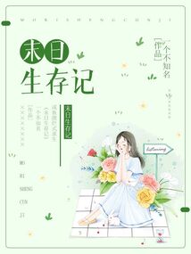 吃货末日生存记