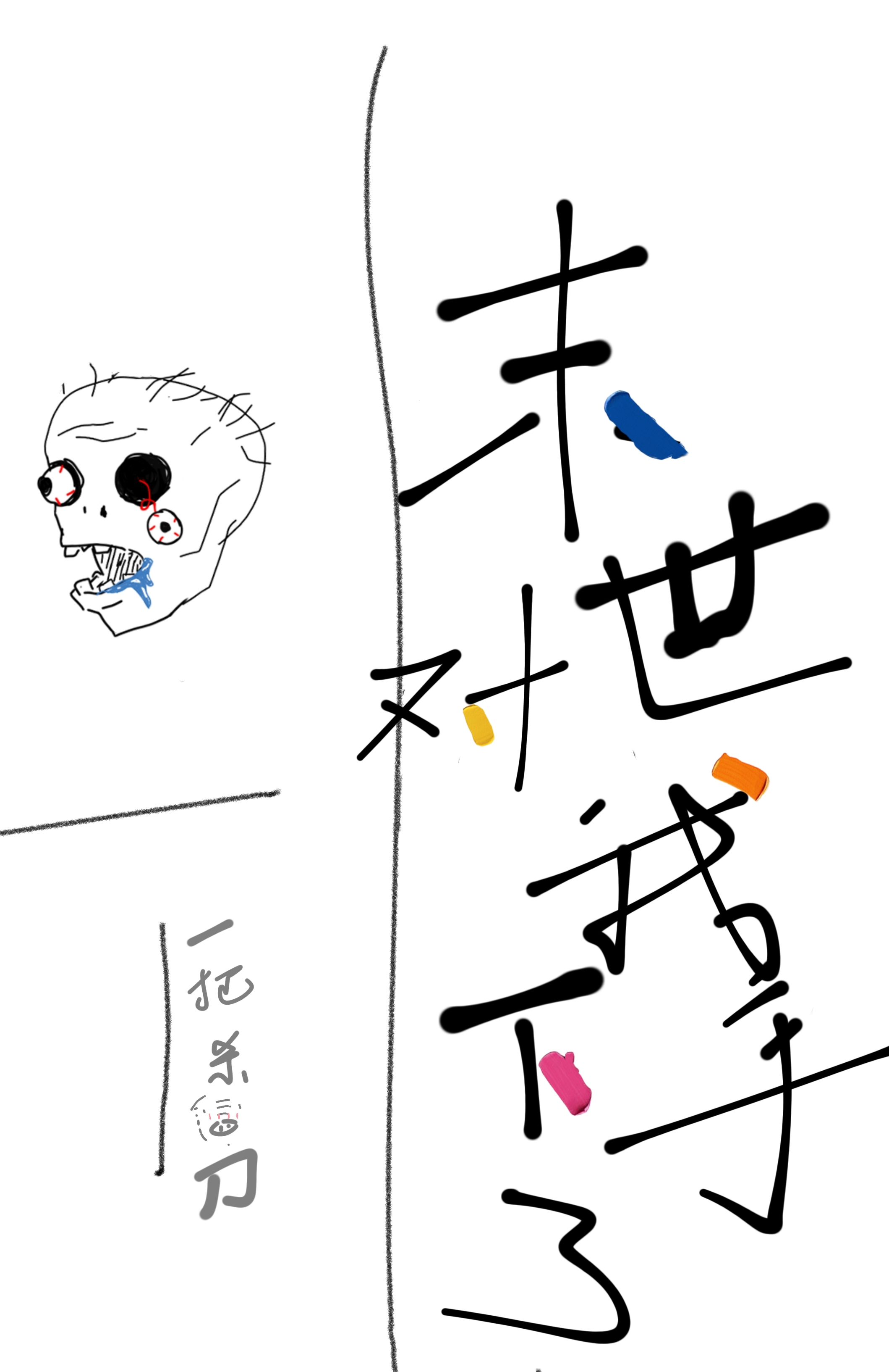 末世对我下手了