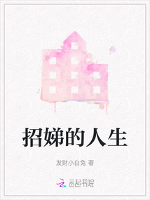 招娣的人生