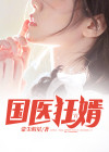 国医狂妃全文免费正文
