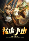 猛虎下山开过什么生肖
