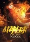 战神归来:从复仇开始免费阅读
