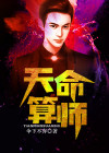 天命算师林凡免费阅读