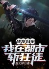 都市之战龙归来萧辰