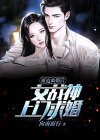 被迫离婚后，女战神上门求婚