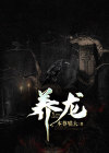 养龙