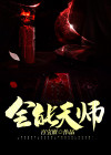 全能天师重生后只想谈恋爱