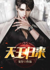 天王归来
