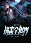 逆徒下山祸害全世界正版