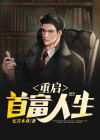 重启首富人生
