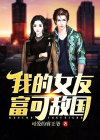 我的女朋友很穷小说