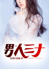 男人三十如什么四十如什么
