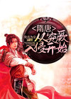 隋唐:从突厥入侵开始