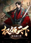 权倾天下夜王的小祖宗野翻了