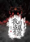 我的盗墓生涯