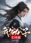 公子凶猛结局如何