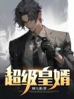 超级皇婿小说