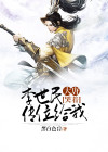 大唐我气哭了李世民TXT