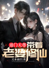 道门天尊:带着老婆修仙 天本南岸