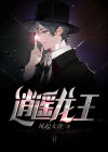 逍遥龙王