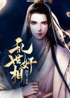 乱世之相