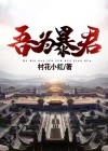 吾为暴君