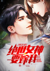 刚离婚，绝世女神要嫁我