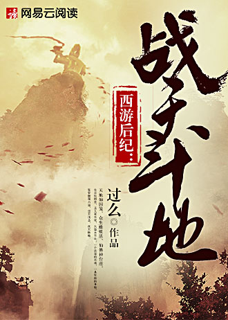 西游后记:战天斗地