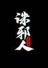诛邪人