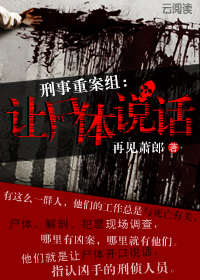 刑事重案组：让尸体说话