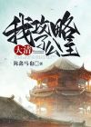 欧陆战争4大清公主获得攻略