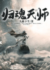 归魂天师