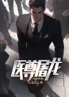 剑尊今天屠龙了吗